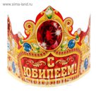 Корона "С Юбилеем!"