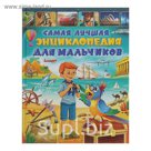 Самая лучшая энциклопедия для мальчиков