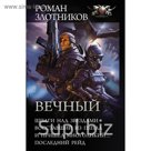 Коллекция. Вечный. Злотников Р.В.