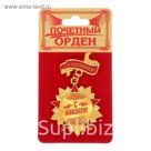 Орден "С юбилеем!"