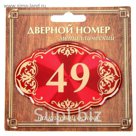 Дверной номер "49", красный фон, тиснение золотом