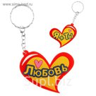 Брелок двухсторонний "Я + ТЫ"