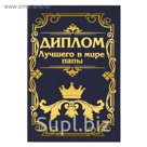 Диплом "Лучший в мире папа"