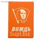 Обложка для паспорта "Вождь"