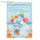 Диплом "С рождением мальчика"