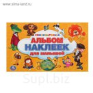 Альбом наклеек "Союзмультфильм"