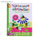 Чудесные наклейки "Посчитай и угадай". Автор: Вилюнова В.