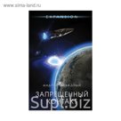 Запрещенный контакт