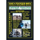 "Книга рекордов мира. Гиревой триатлон. Экстрим. В пустыне Синая с гирей: по библейским местам"