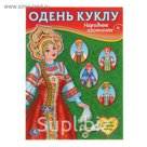 Одень куклу А4 "Народные костюмы"