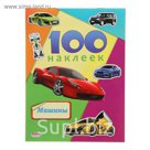 100 наклеек. Машины