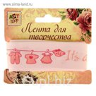 Лента для творчества "Детство" намотка 3 метра, ширина 2,2 см