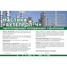Мастика МГНС морозостойкая "Бутеплол-Ч"