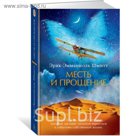 Азбука-бестселлер (мини). Месть и прощение. Шмитт Э.-Э.