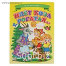 Ладушки. Для маленьких. Идет коза рогатая (160*220, цельнокрытая, лакировка)