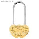 Замок свадебный "Связаны судьбой навеки"