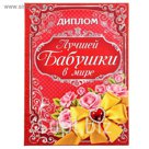 Диплом "Лучшая бабушка в мире"