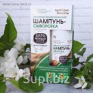 Шампунь-сыворотка "Здоровые волосы" против выпадения волос, 150 мл