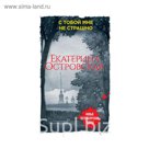 мНовПетТ. С тобой мне не страшно. Островская Е.