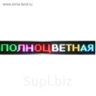 Бегущая строка Р10, 32 х 128 см, полноцветная