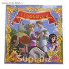 3D книга. Сборник. Принцессы (3D очки внутри)
