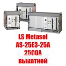 Воздушный автоматический выключатель  LS Metasol AS-25E3-25A M2D2D2BX  (2500А выкатной)