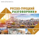 Русско-турецкий разговорник