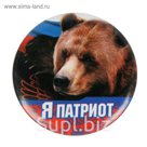 Магнит закатной "Я Патриот"