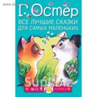 Все лучшие сказки для самых маленьких