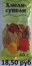 100% НАТУРАЛЬНЫЙ ПРОДУКТ   ХМЕЛИ - СУНЕЛИ