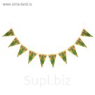 Гирлянда "Ёлочка" (10 флажков) 220 см