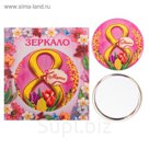 Зеркало "С 8 Марта"