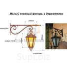 Кованый малый фонарь с держателем