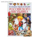 Большая энциклопедия российского школьника