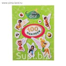 100 наклеек «Феи»