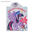 Наклей и раскрась! «Мой маленький пони»