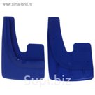 Брызговики универсальные "АЕР", синие, набор 2 шт.