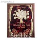 Панно подарочное с деревом любви «Пусть будет Ваша семья счастливой»