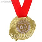 Медаль "С Юбилеем 65"