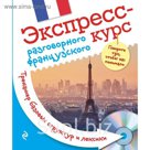 Экспресс-курс разговорного французского. Тренажер базовых структур и лексики + CD