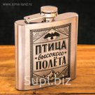 Фляжка "Птица высокого полета", 180 мл