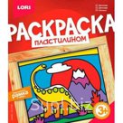 Раскраска пластилином Динозавр LORI