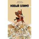 Ни для кого не секрет, что боги живут за счёт человеческой веры. Чем сильнее вера, тем
сильнее божество. Люди давно перестали поклоняться древним богам, но это…