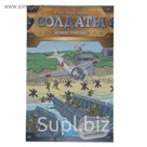 Солдаты «Великие сражения»