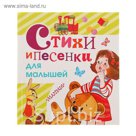 Стихи и песенки для малышей. Автор: Барто А.Л., Маршак С.Я., Михалков С.В.