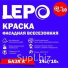 Акриловая фасадная краска всесезонная LEPO белая предназначена для окраски кирпичных, бетонных, оштукатуренных фасадов и цоколей без предварительного грунтован…