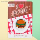 Значок акриловый "Гамбургер"