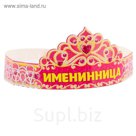 Корона "Именинница"