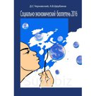 Данное издание является аналитическим обзором наибо-
лее актуальных проблем социально-экономического развития
России. Бюллетень продолжает серию аналогичных кн…