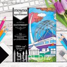Открытки для вдохновения "Екатеринбург" А6
